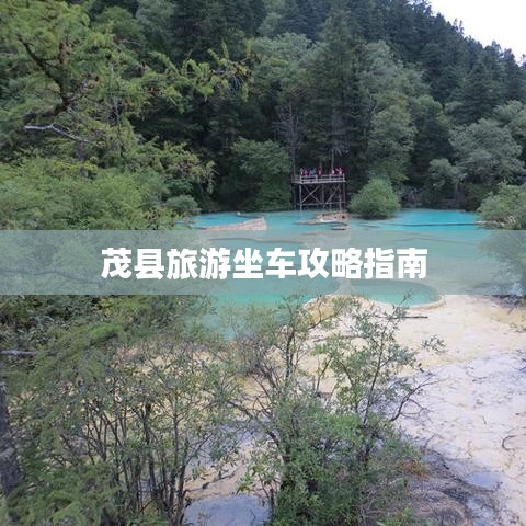 茂县旅游坐车攻略指南