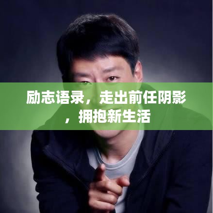励志语录，走出前任阴影，拥抱新生活