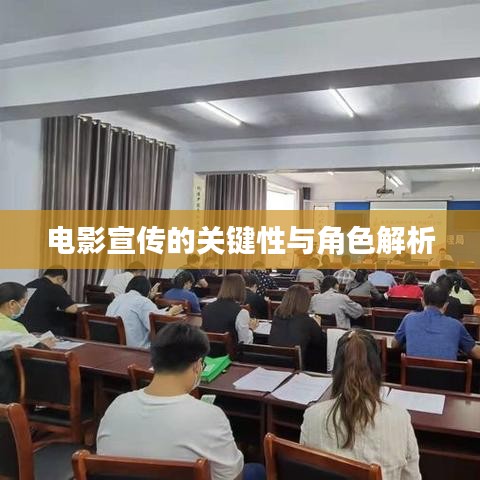 电影宣传的关键性与角色解析