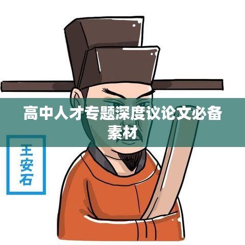 高中人才专题深度议论文必备素材