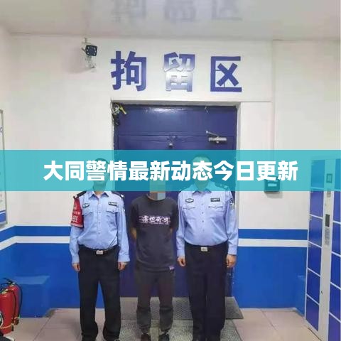 大同警情最新动态今日更新