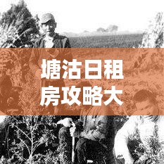 塘沽日租房攻略大全，最新信息，一网打尽！