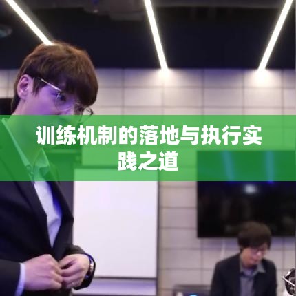 训练机制的落地与执行实践之道