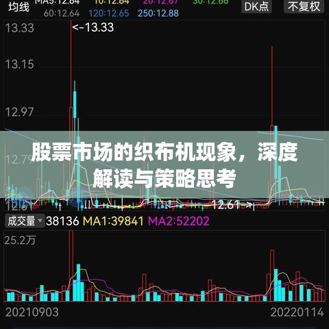 股票市场的织布机现象，深度解读与策略思考