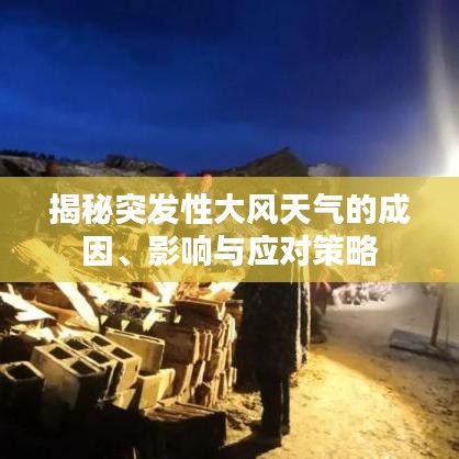 揭秘突发性大风天气的成因、影响与应对策略