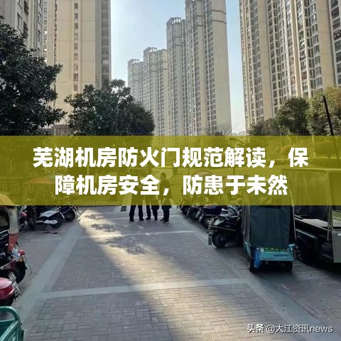 芜湖机房防火门规范解读，保障机房安全，防患于未然