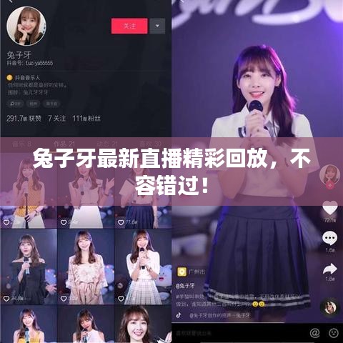 兔子牙最新直播精彩回放，不容错过！