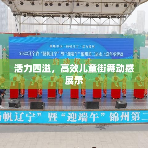 活力四溢，高效儿童街舞动感展示