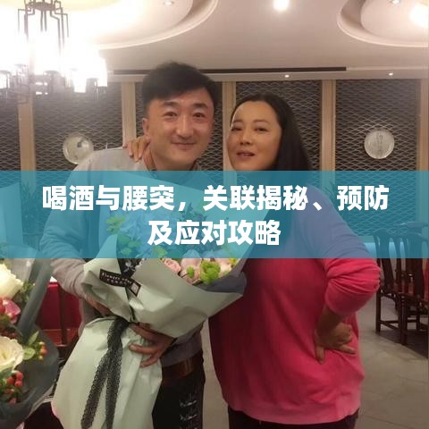 喝酒与腰突，关联揭秘、预防及应对攻略