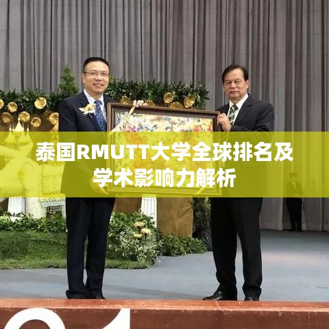 泰国RMUTT大学全球排名及学术影响力解析