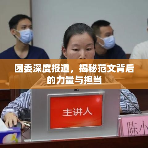 团委深度报道，揭秘范文背后的力量与担当