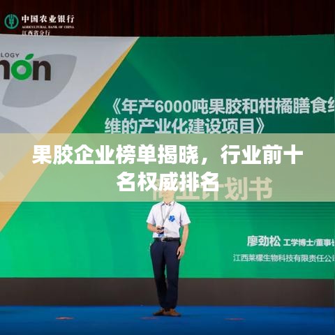 果胶企业榜单揭晓，行业前十名权威排名