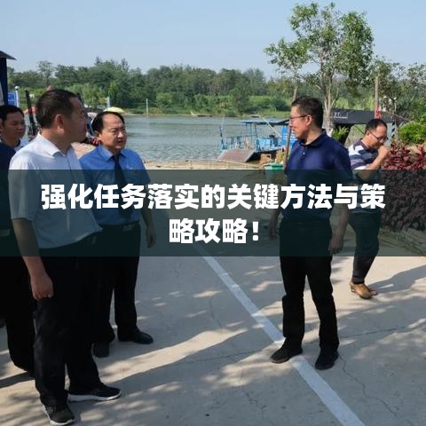 强化任务落实的关键方法与策略攻略！