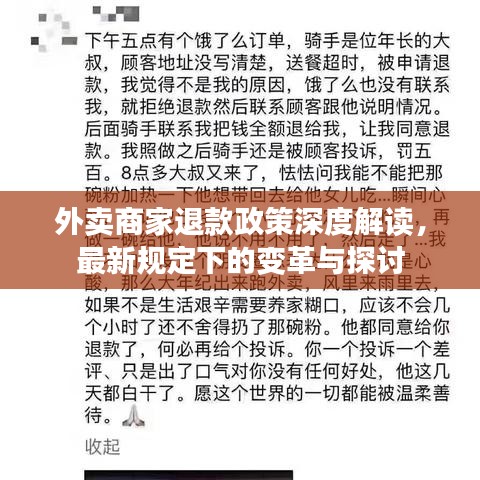 外卖商家退款政策深度解读，最新规定下的变革与探讨