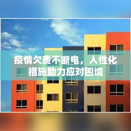 疫情欠费不断电，人性化措施助力应对困境