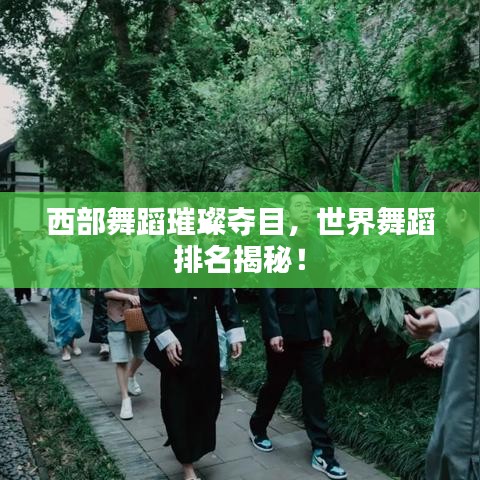 西部舞蹈璀璨夺目，世界舞蹈排名揭秘！