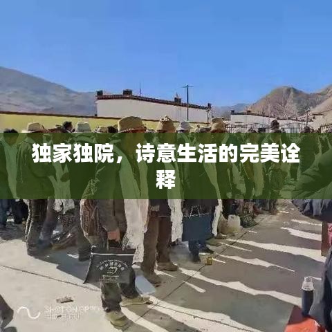 独家独院，诗意生活的完美诠释