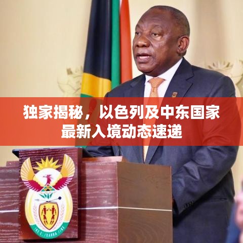 独家揭秘，以色列及中东国家最新入境动态速递