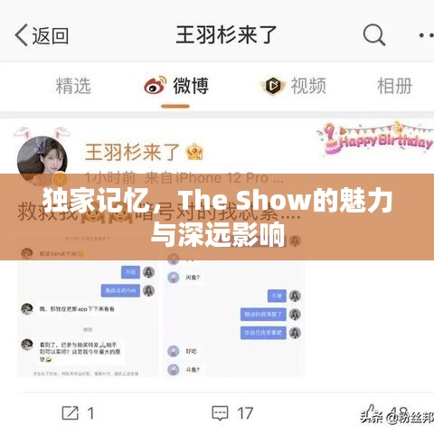 独家记忆，The Show的魅力与深远影响