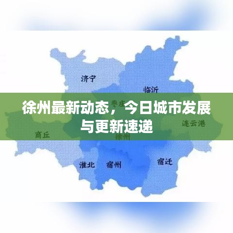 徐州最新动态，今日城市发展与更新速递