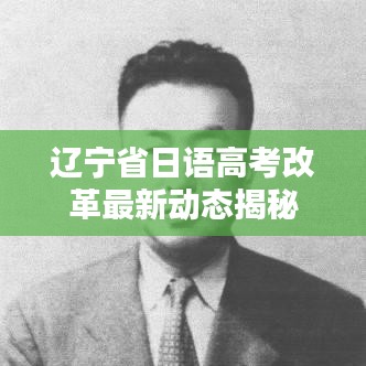 辽宁省日语高考改革最新动态揭秘