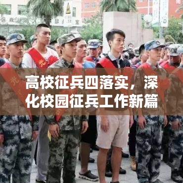 高校征兵四落实，深化校园征兵工作新篇章