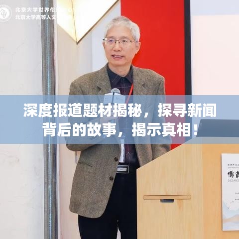 深度报道题材揭秘，探寻新闻背后的故事，揭示真相！