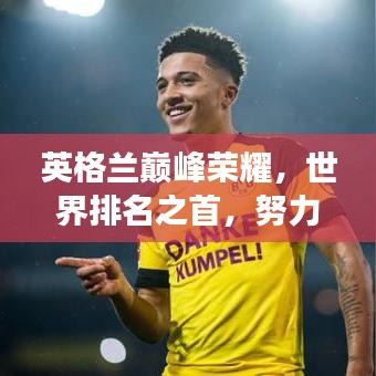 英格兰巅峰荣耀，世界排名之首，努力与实力的象征