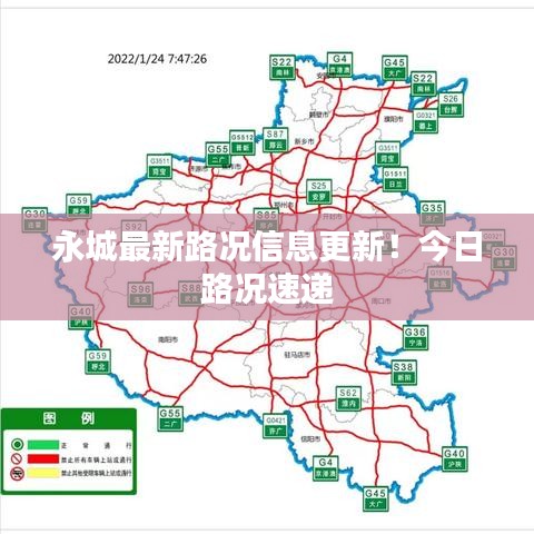 永城最新路况信息更新！今日路况速递