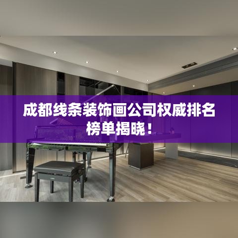 成都线条装饰画公司权威排名榜单揭晓！