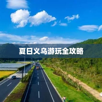 夏日义乌游玩全攻略