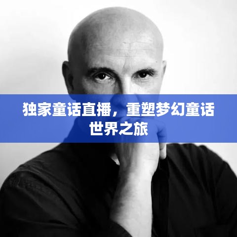 独家童话直播，重塑梦幻童话世界之旅