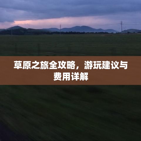 草原之旅全攻略，游玩建议与费用详解