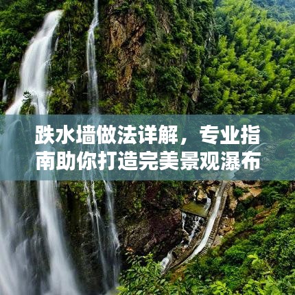 跌水墙做法详解，专业指南助你打造完美景观瀑布墙