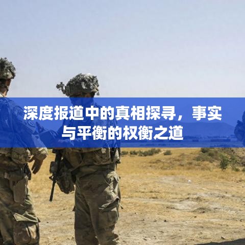 深度报道中的真相探寻，事实与平衡的权衡之道