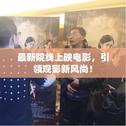 最新院线上映电影，引领观影新风尚！