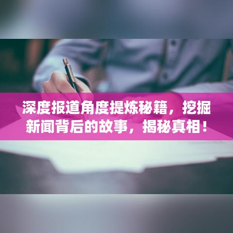 深度报道角度提炼秘籍，挖掘新闻背后的故事，揭秘真相！
