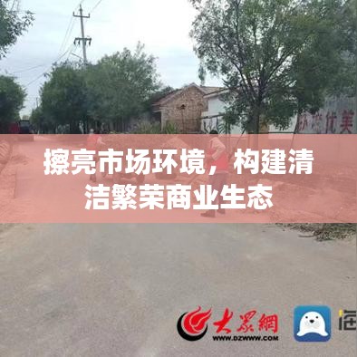 擦亮市场环境，构建清洁繁荣商业生态