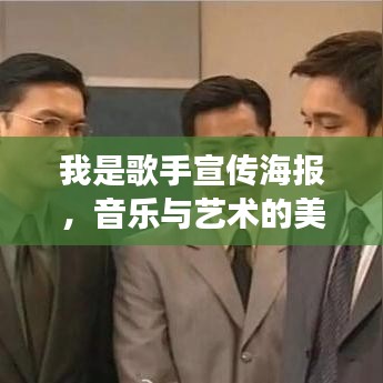 我是歌手宣传海报，音乐与艺术的美妙交融