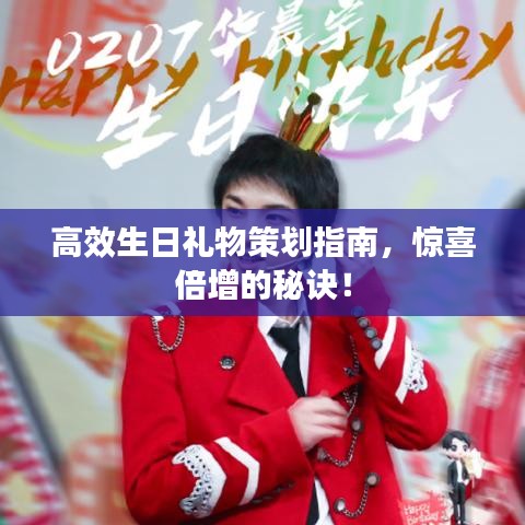 高效生日礼物策划指南，惊喜倍增的秘诀！