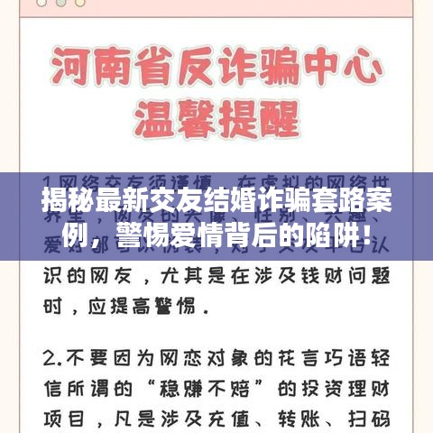 揭秘最新交友结婚诈骗套路案例，警惕爱情背后的陷阱！