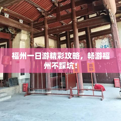 福州一日游精彩攻略，畅游福州不踩坑！