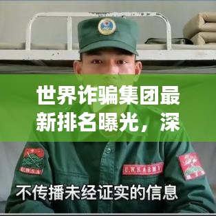 世界诈骗集团最新排名曝光，深度剖析背后的真相与警示提醒