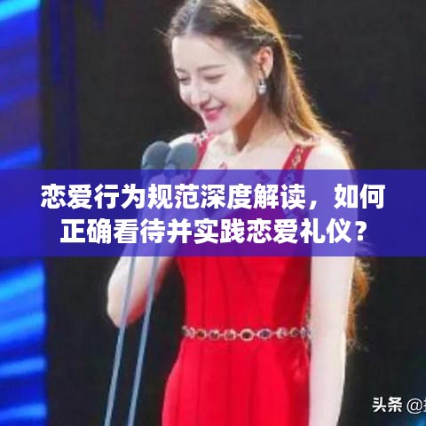 恋爱行为规范深度解读，如何正确看待并实践恋爱礼仪？
