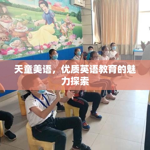 天童美语，优质英语教育的魅力探索