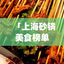 「上海砂锅美食榜单揭晓，前十名好吃砂锅店大揭秘！」