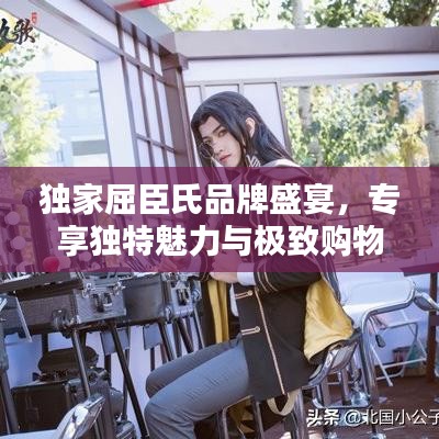 独家屈臣氏品牌盛宴，专享独特魅力与极致购物体验