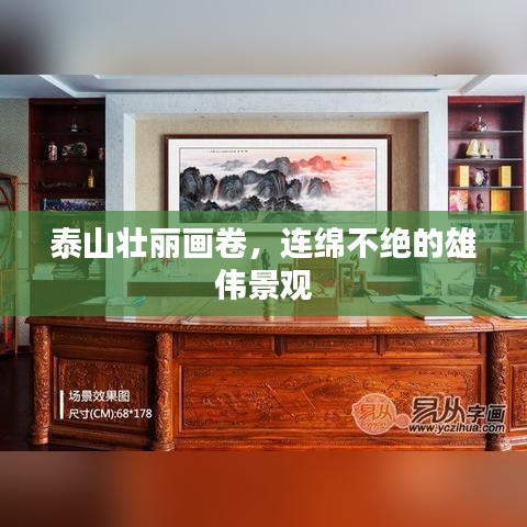 泰山壮丽画卷，连绵不绝的雄伟景观