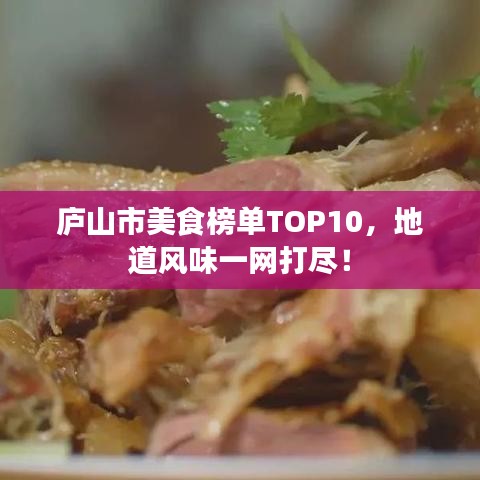 庐山市美食榜单TOP10，地道风味一网打尽！