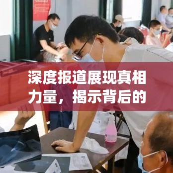 深度报道展现真相力量，揭示背后的真相